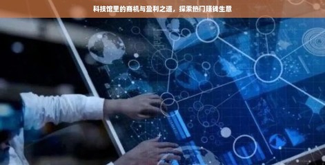 科技館里的商機(jī)與盈利之道 探索熱門(mén)賺錢(qián)生意