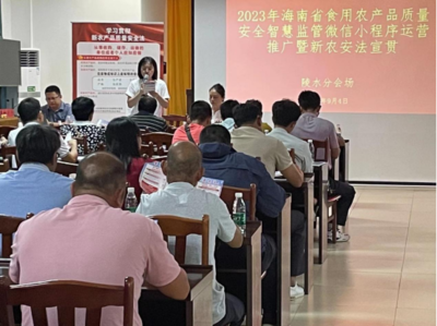 推廣“智慧監管”小程序 嚴守農產品質量安全底線——我縣農業農村局舉辦2023年海南“新農安法”宣貫及監管網絡運營活動
